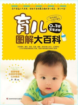 cover image of 育儿图解大百科